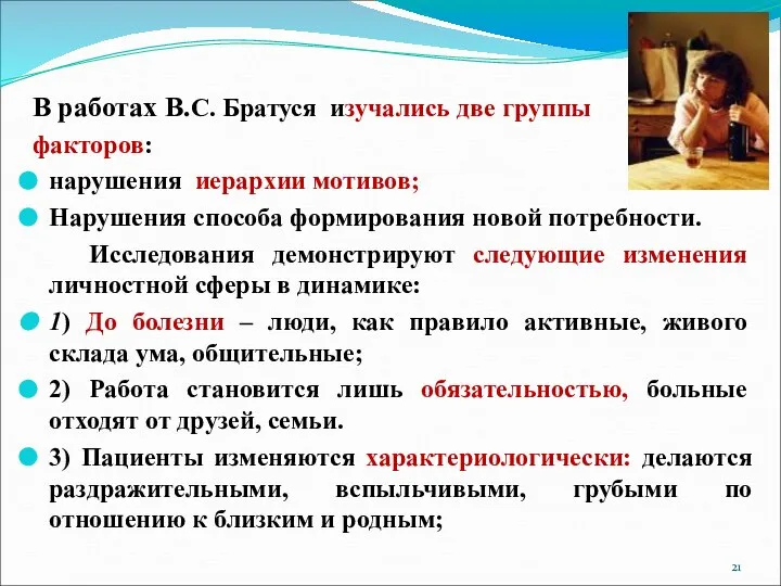 В работах В.С. Братуся изучались две группы факторов: нарушения иерархии мотивов;