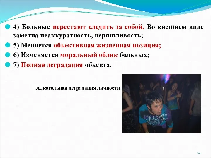 4) Больные перестают следить за собой. Во внешнем виде заметна неаккуратность,