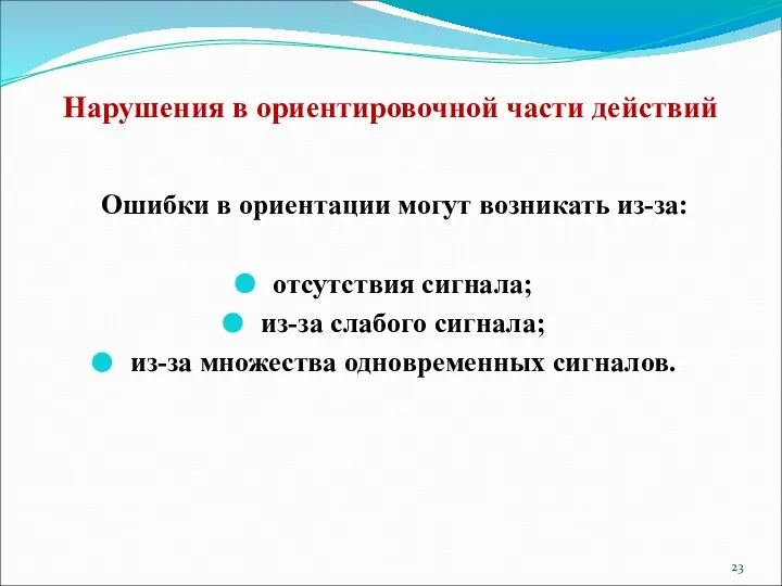 Нарушения в ориентировочной части действий Ошибки в ориентации могут возникать из-за: