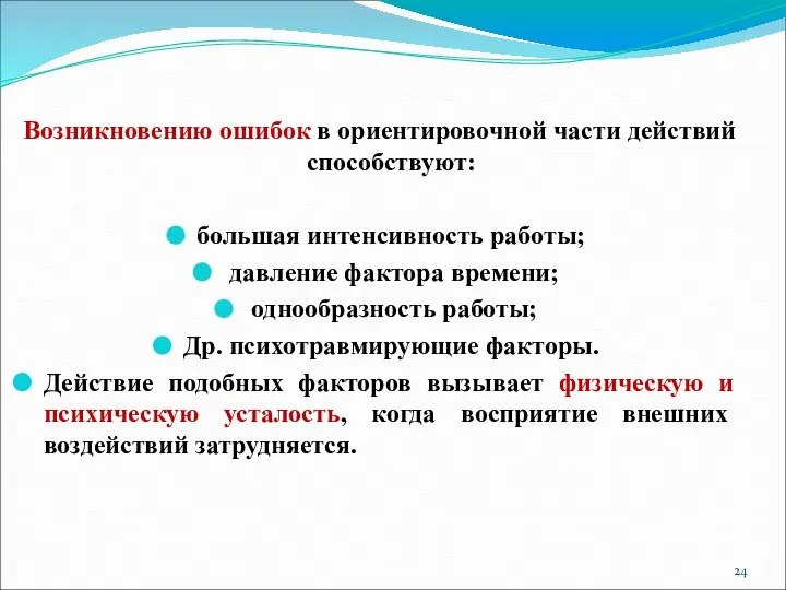 Возникновению ошибок в ориентировочной части действий способствуют: большая интенсивность работы; давление