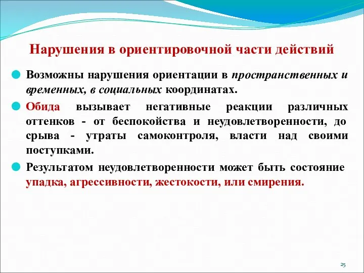 Нарушения в ориентировочной части действий Возможны нарушения ориентации в пространственных и