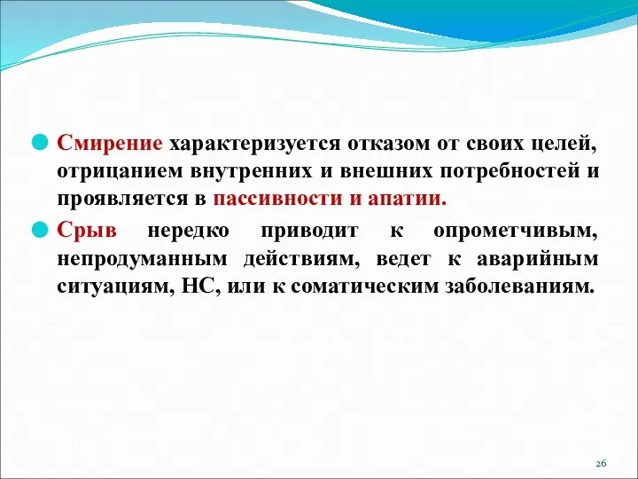 Смирение характеризуется отказом от своих целей, отрицанием внутренних и внешних потребностей