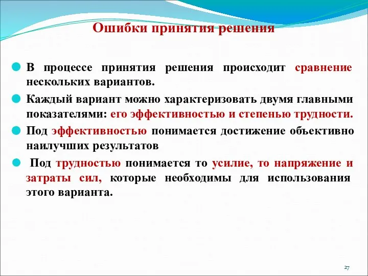 Ошибки принятия решения В процессе принятия решения происходит сравнение нескольких вариантов.