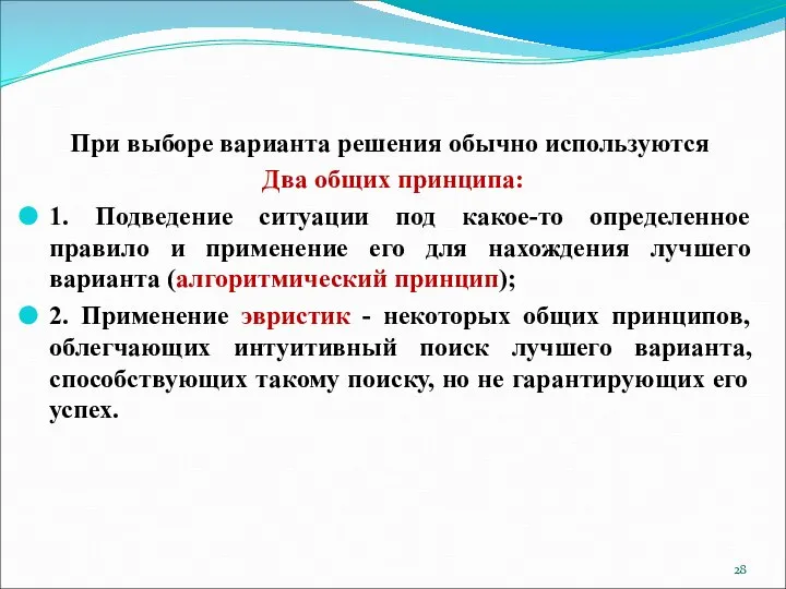 При выборе варианта решения обычно используются Два общих принципа: 1. Подведение