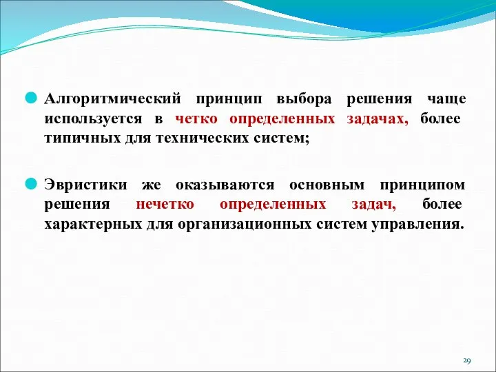 Алгоритмический принцип выбора решения чаще используется в четко определенных задачах, более