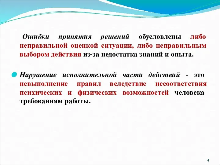 Ошибки принятия решений обусловлены либо неправильной оценкой ситуации, либо неправильным выбором