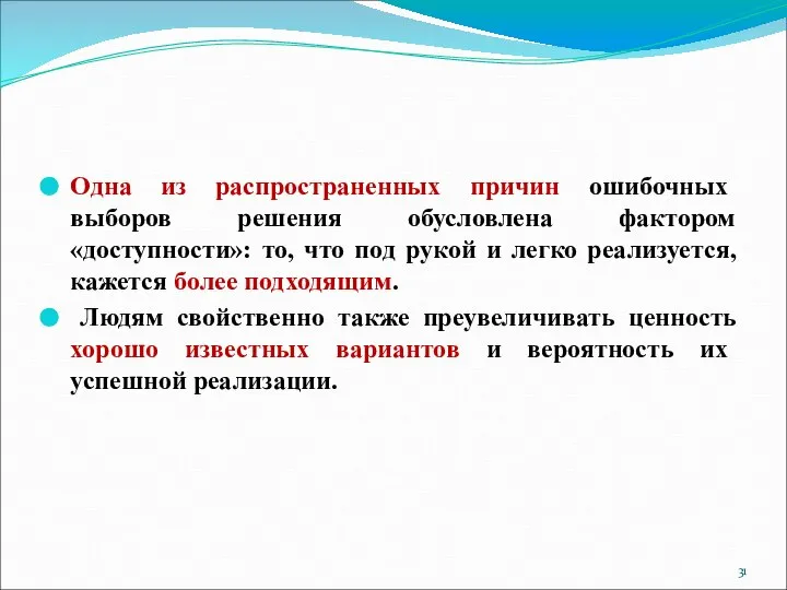 Одна из распространенных причин ошибочных выборов решения обусловлена фактором «доступности»: то,