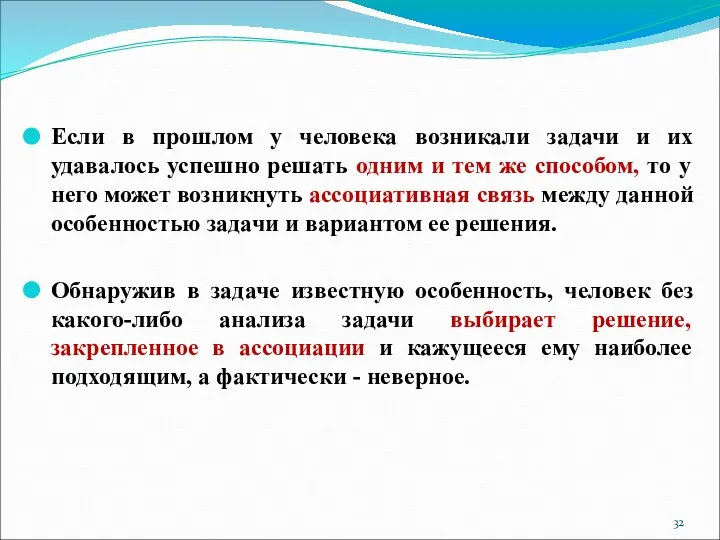 Если в прошлом у человека возникали задачи и их удавалось успешно