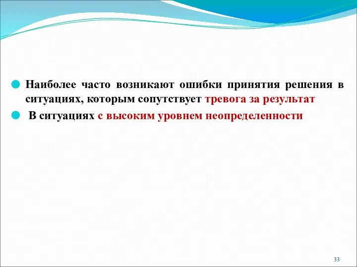 Наиболее часто возникают ошибки принятия решения в ситуациях, которым сопутствует тревога