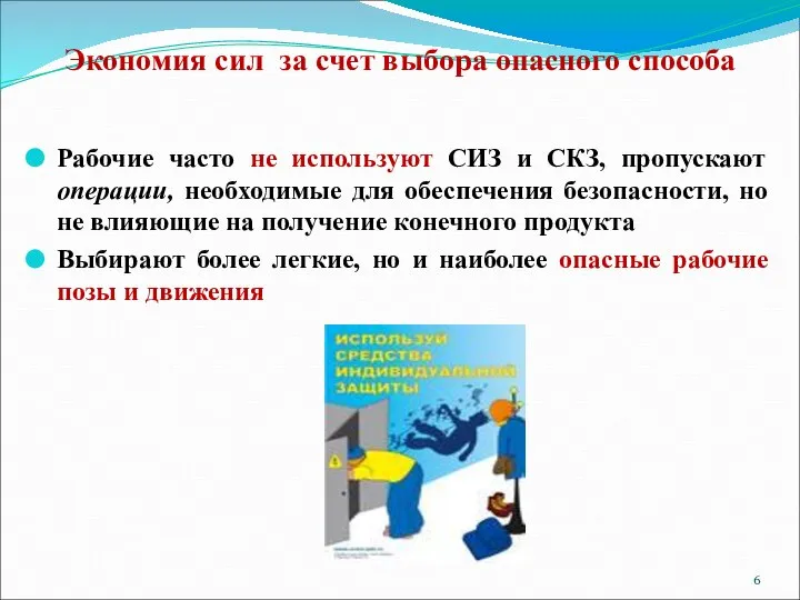 Экономия сил за счет выбора опасного способа Рабочие часто не используют