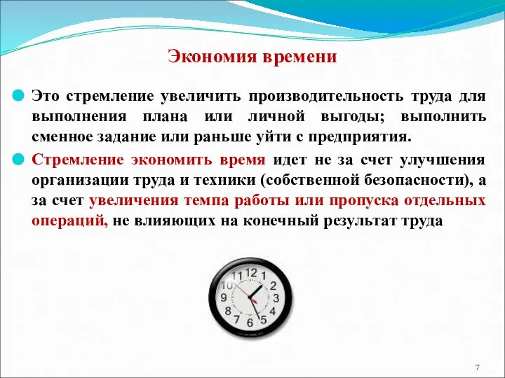 Экономия времени Это стремление увеличить производительность труда для выполнения плана или