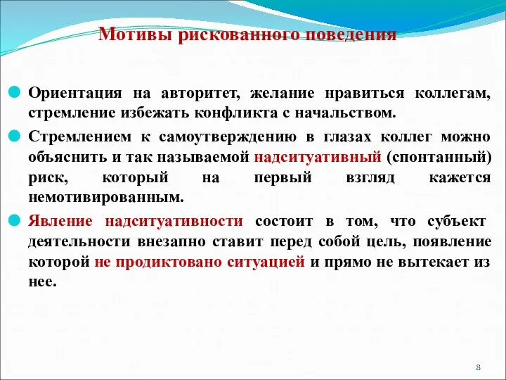 Мотивы рискованного поведения Ориентация на авторитет, желание нравиться коллегам, стремление избежать