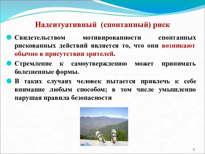 Надситуативный (спонтанный) риск Свидетельством мотивированности спонтанных рискованных действий является то, что