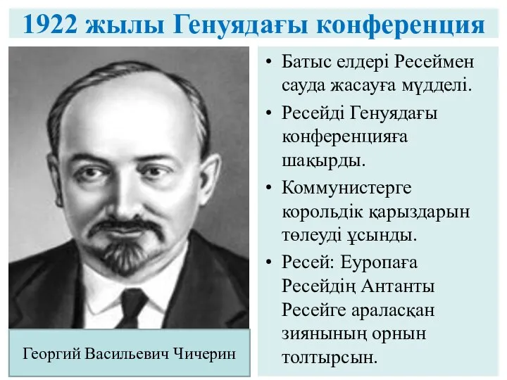 1922 жылы Генуядағы конференция Батыс елдері Ресеймен сауда жасауға мүдделі. Ресейді