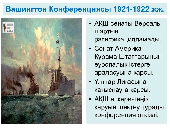 Вашингтон Конференциясы 1921-1922 жж. АҚШ сенаты Версаль шартын ратификацияламады. Сенат Америка