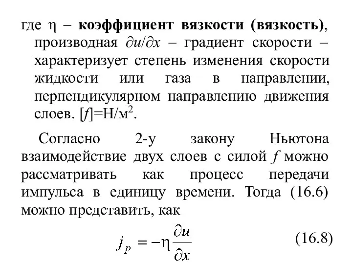 где η – коэффициент вязкости (вязкость), производная ∂u/∂x – градиент скорости