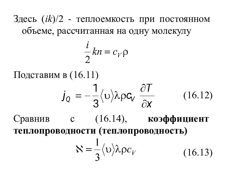 Здесь (ik)/2 - теплоемкость при постоянном объеме, рассчитанная на одну молекулу