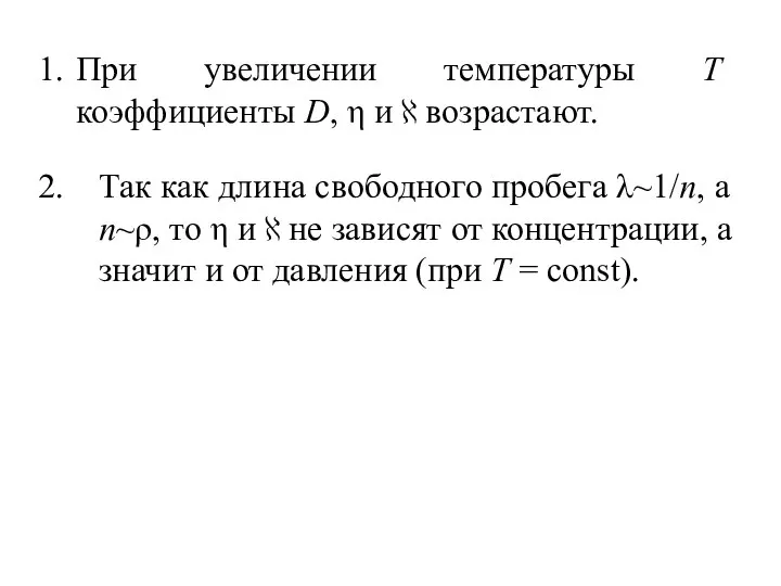 При увеличении температуры T коэффициенты D, η и ℵ возрастают. Так