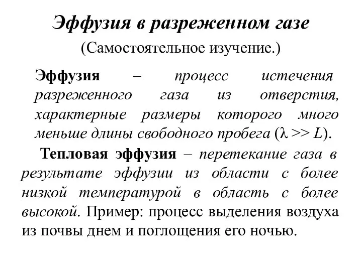 Эффузия в разреженном газе (Самостоятельное изучение.) Эффузия – процесс истечения разреженного