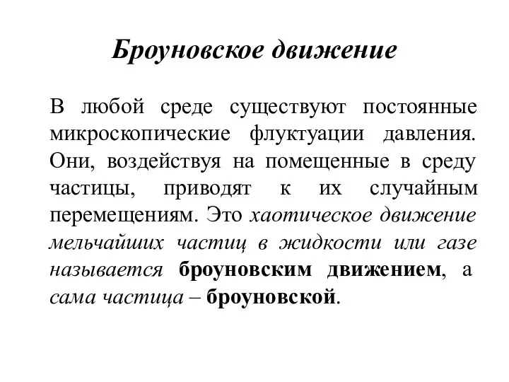 Броуновское движение В любой среде существуют постоянные микроскопические флуктуации давления. Они,