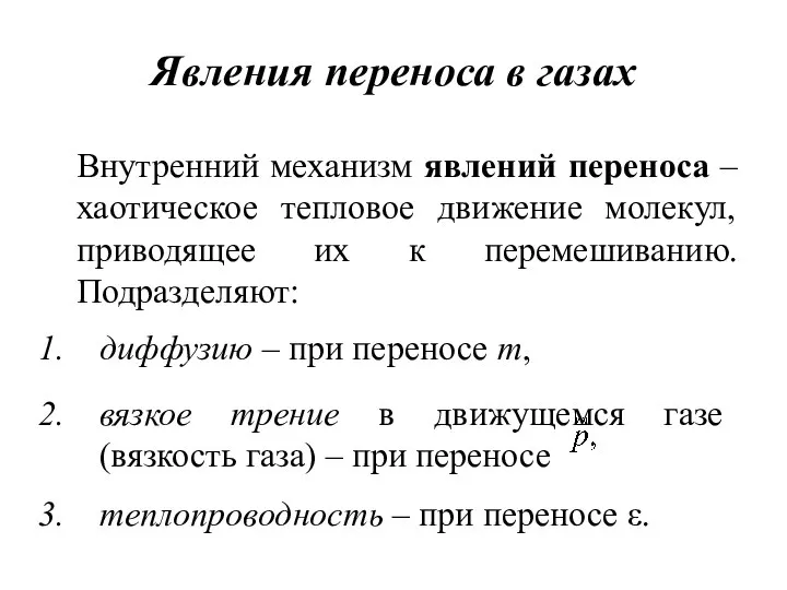 Явления переноса в газах Внутренний механизм явлений переноса – хаотическое тепловое