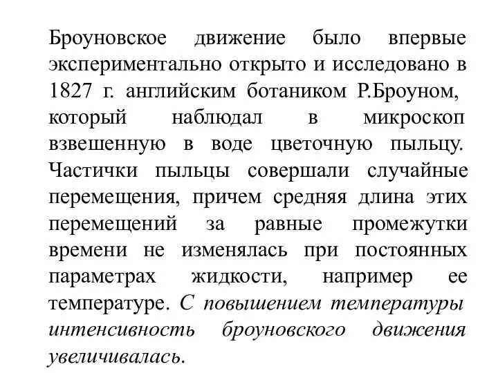 Броуновское движение было впервые экспериментально открыто и исследовано в 1827 г.