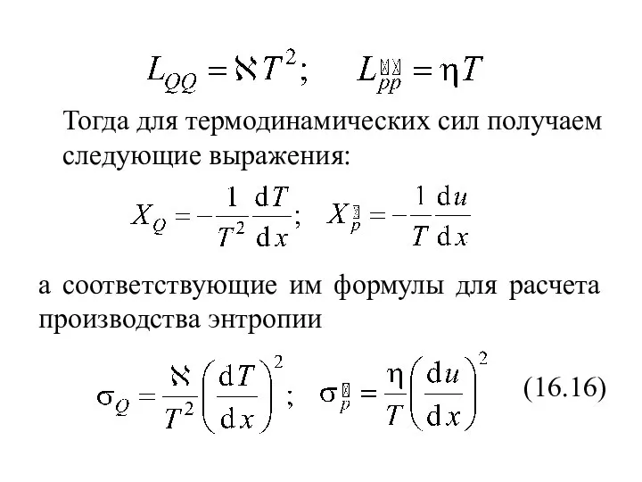Тогда для термодинамических сил получаем следующие выражения: а соответствующие им формулы для расчета производства энтропии (16.16)
