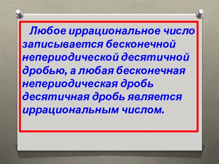 Любое иррациональное число записывается бесконечной непериодической десятичной дробью, а любая бесконечная