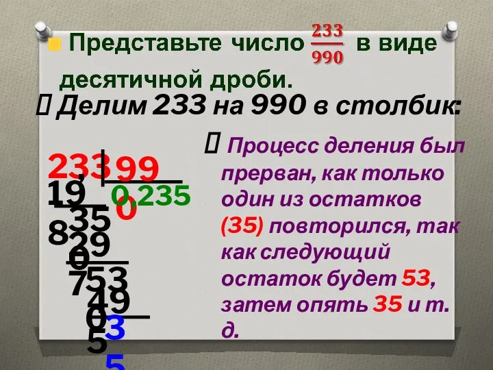 Делим 233 на 990 в столбик: 233 990 198 350 297