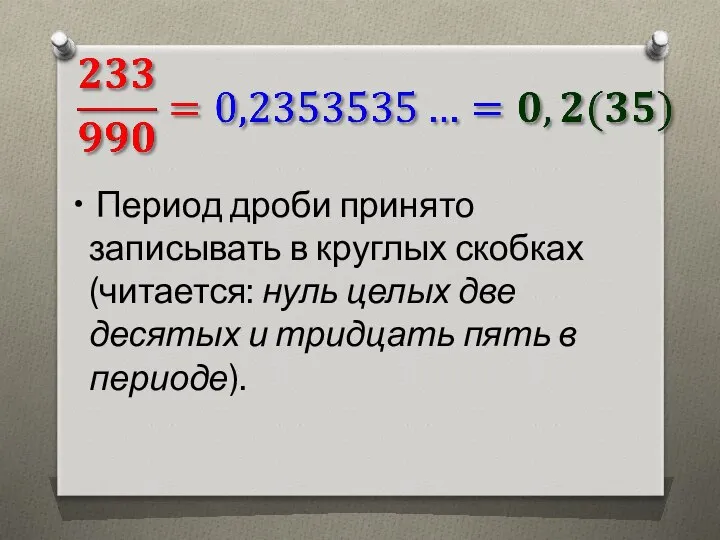 Период дроби принято записывать в круглых скобках (читается: нуль целых две