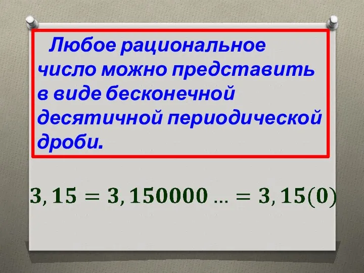 Любое рациональное число можно представить в виде бесконечной десятичной периодической дроби.