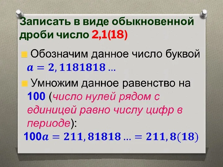 Записать в виде обыкновенной дроби число 2,1(18)