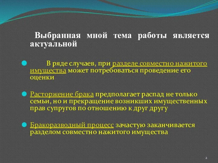 Выбранная мной тема работы является актуальной В ряде случаев, при разделе