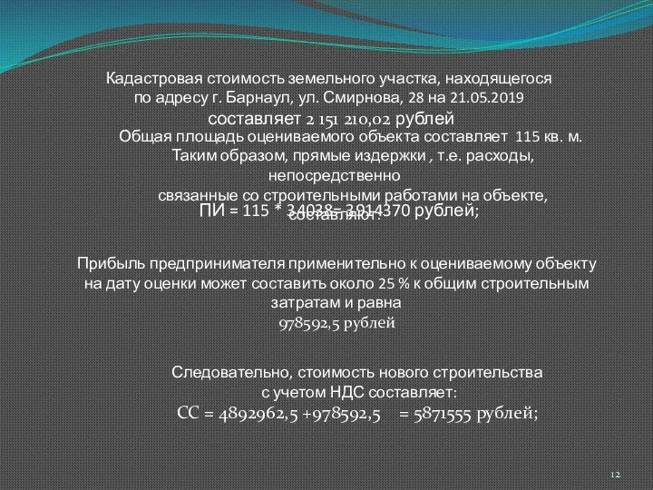 Кадастровая стоимость земельного участка, находящегося по адресу г. Барнаул, ул. Смирнова,