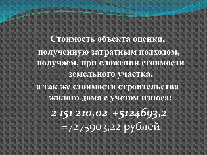 Стоимость объекта оценки, полученную затратным подходом, получаем, при сложении стоимости земельного