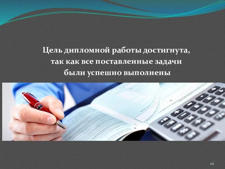 Цель дипломной работы достигнута, так как все поставленные задачи были успешно выполнены