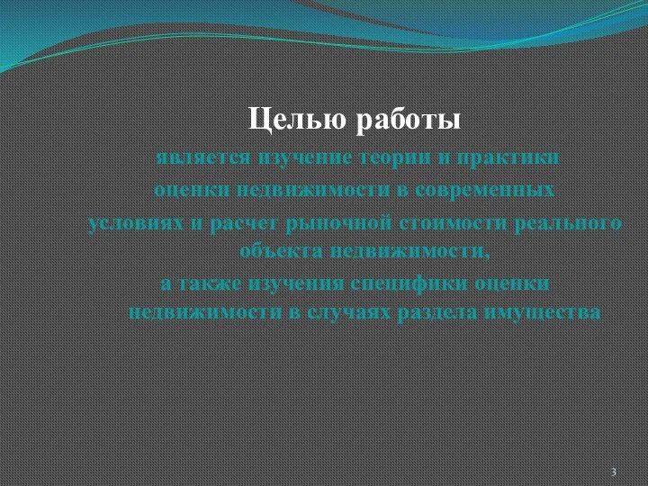 Целью работы является изучение теории и практики оценки недвижимости в современных