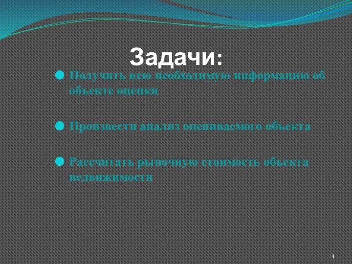 Задачи: Получить всю необходимую информацию об объекте оценки Произвести анализ оцениваемого