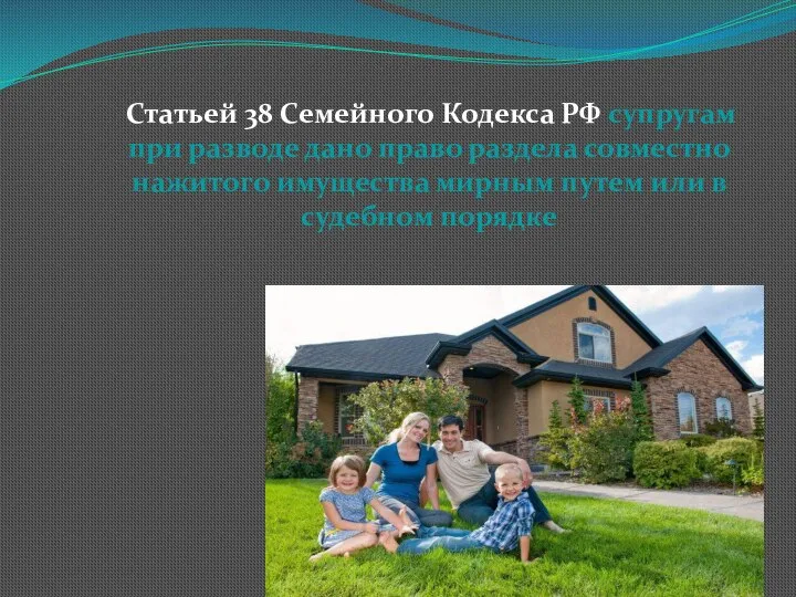 Статьей 38 Семейного Кодекса РФ супругам при разводе дано право раздела