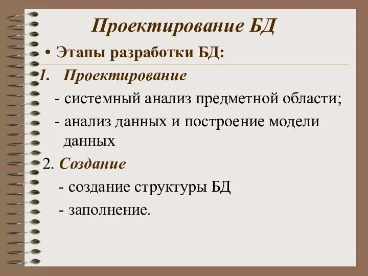 Проектирование БД Этапы разработки БД: Проектирование - системный анализ предметной области;