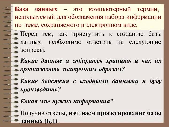 Перед тем, как приступить к созданию базы данных, необходимо ответить на