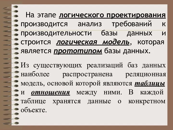 На этапе логического проектирования производится анализ требований к производительности базы данных