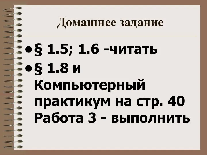 Домашнее задание § 1.5; 1.6 -читать § 1.8 и Компьютерный практикум