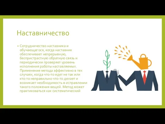 Наставничество Сотрудничество наставника и обучающегося, когда наставник обеспечивает непрерывную, беспристрастную обратную