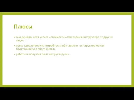 Плюсы оно дешево, хотя учтите «стоимость» отвлечения инструктора от других задач;