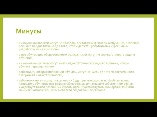 Минусы вы или ваши коллеги могут не обладать достаточным опытом в