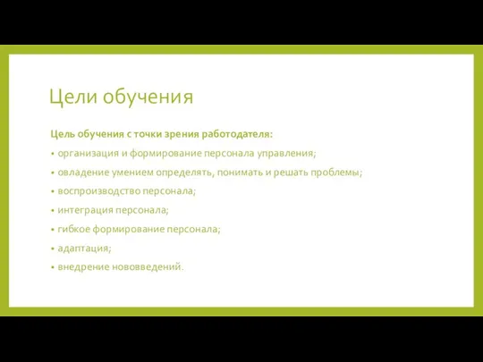 Цели обучения Цель обучения с точки зрения работодателя: организация и формирование