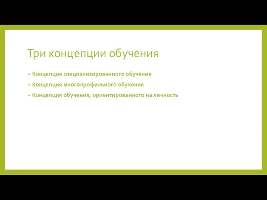 Три концепции обучения Концепция специализированного обучения Концепция многопрофильного обучения Концепция обучения, ориентированного на личность