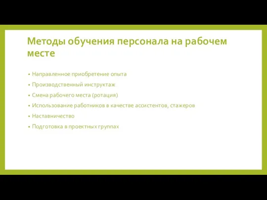 Методы обучения персонала на рабочем месте Направленное приобретение опыта Производственный инструктаж