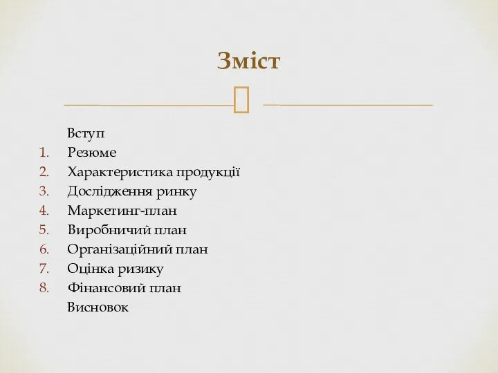 Вступ Резюме Характеристика продукції Дослідження ринку Маркетинг-план Виробничий план Організаційний план